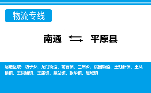 南通到平原县物流专线|南通至平原县物流公司|南通发往平原县货运专线