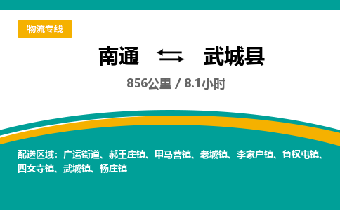 南通到武城县物流专线|南通至武城县物流公司|南通发往武城县货运专线