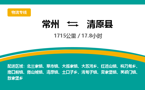 常州到清原县物流专线|常州至清原县物流公司|常州发往清原县货运专线