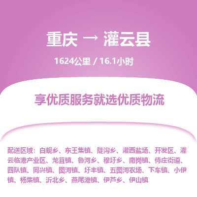 重庆到灌云县物流专线-重庆至灌云县专线-全程监控和高效运输