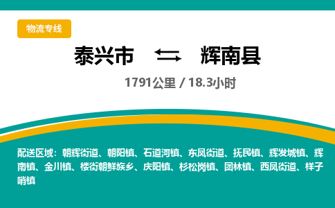 泰兴市到辉南县物流专线-泰兴市到辉南县货运专线-泰兴市到辉南县物流公司