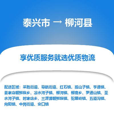 泰兴市到柳河县物流专线-泰兴市到柳河县货运专线-泰兴市到柳河县物流公司