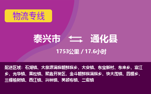 泰兴市到通化县物流专线-泰兴市到通化县货运专线-泰兴市到通化县物流公司