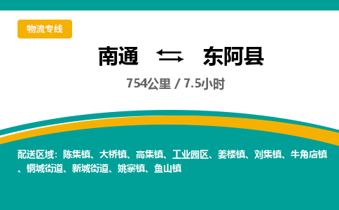 南通到东阿县物流专线|南通至东阿县物流公司|南通发往东阿县货运专线