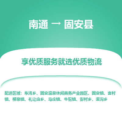 南通到冠县物流专线|南通至冠县物流公司|南通发往冠县货运专线