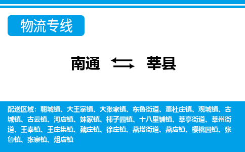 南通到莘县物流专线|南通至莘县物流公司|南通发往莘县货运专线