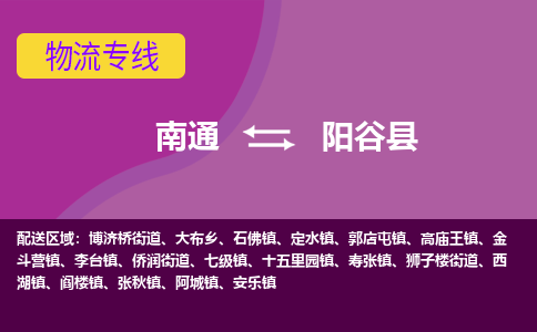 南通到阳谷县物流专线|南通至阳谷县物流公司|南通发往阳谷县货运专线