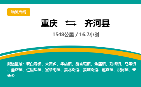 重庆到齐河县物流专线-重庆至齐河县货运全球贸易，畅达无阻