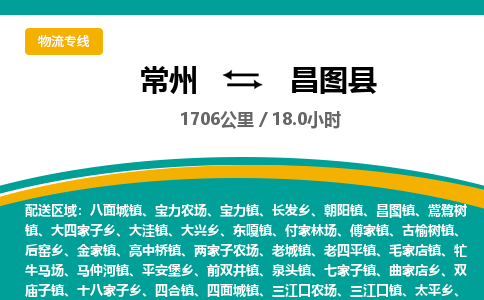 常州到昌图县物流专线|常州至昌图县物流公司|常州发往昌图县货运专线