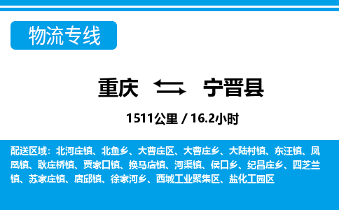 重庆到宁津县物流公司-高效服务重庆至宁津县专线