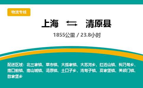 上海到清原县物流-上海到清原县专线-诚信立足