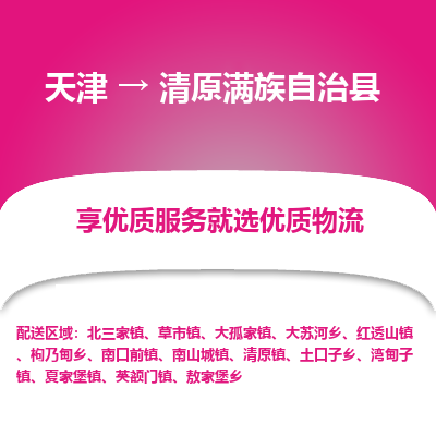 天津到清原县物流专线-天津至清原县货运专业物流品牌，值得信赖