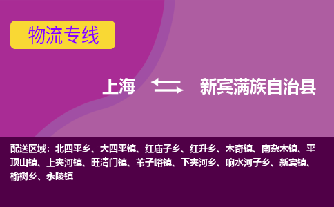 上海到新宾县物流专线-全程跟踪安心无忧上海至新宾县货运