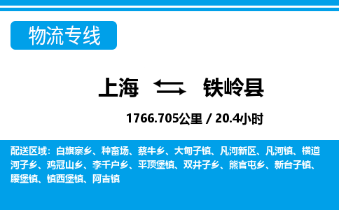 上海到铁岭县物流专线让物品递送更快、更安全