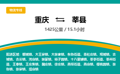 重庆到莘县物流公司-重庆至莘县专线您的货物安全有保障