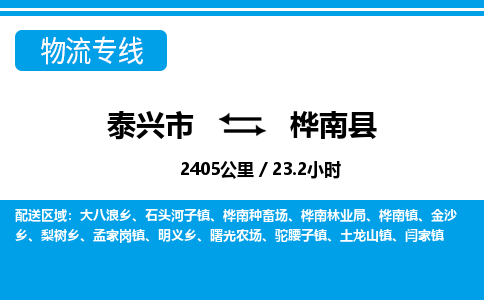 泰兴市到桦南县物流专线-泰兴市到桦南县货运专线-泰兴市到桦南县物流公司