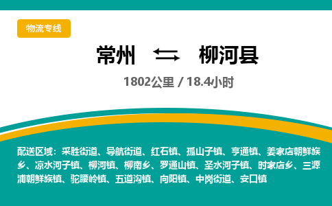 常州到柳河县物流专线|常州至柳河县物流公司|常州发往柳河县货运专线