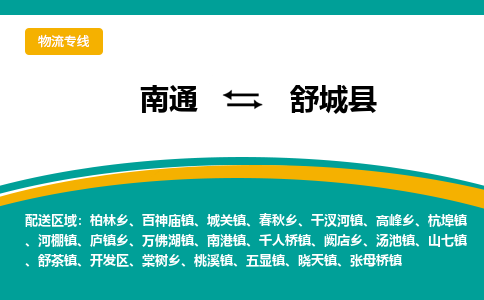 南通到舒城县物流专线|南通至舒城县物流公司|南通发往舒城县货运专线