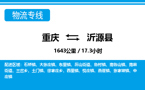 重庆到沂源县物流专线-重庆至沂源县货运敬请致电