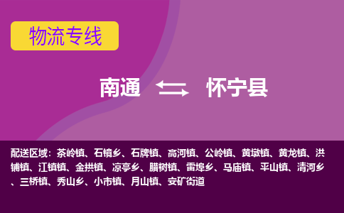 南通到怀宁县物流专线|南通至怀宁县物流公司|南通发往怀宁县货运专线