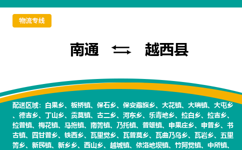 南通到岳西县物流专线|南通至岳西县物流公司|南通发往岳西县货运专线