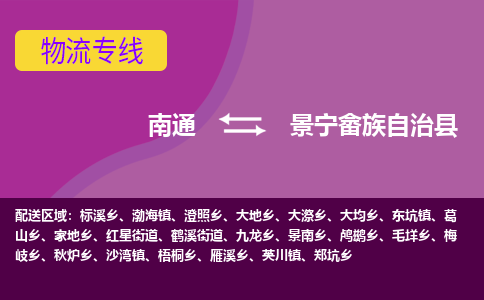 南通到景宁县物流专线|南通至景宁县物流公司|南通发往景宁县货运专线