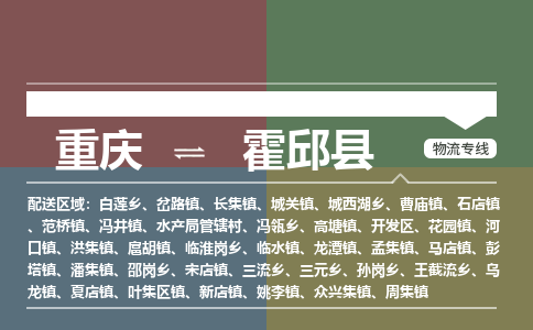 重庆到霍邱县物流专线-托付物流，放心交给我们-重庆至霍邱县货