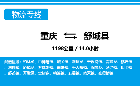 重庆到舒城县物流公司-重庆至舒城县专线-提供全方位物流服务