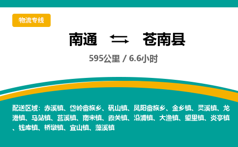 南通到苍南县物流专线|南通至苍南县物流公司|南通发往苍南县货运专线