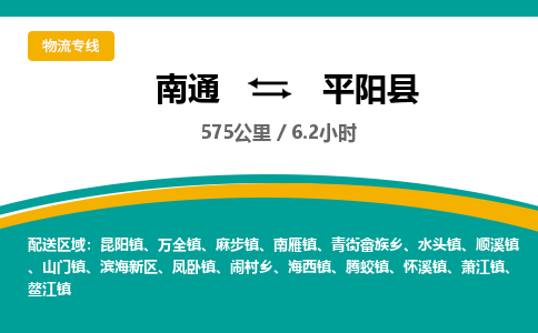 南通到平阳县物流专线|南通至平阳县物流公司|南通发往平阳县货运专线