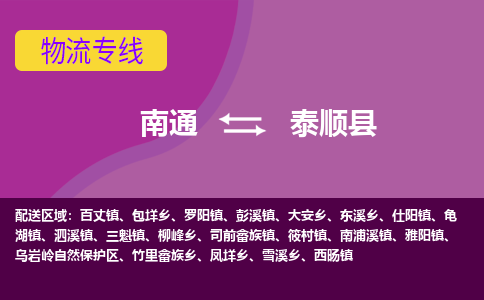 南通到泰顺县物流专线|南通至泰顺县物流公司|南通发往泰顺县货运专线