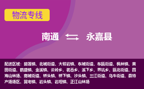 南通到永嘉县物流专线|南通至永嘉县物流公司|南通发往永嘉县货运专线