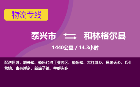 泰兴市到和林格尔县物流专线-泰兴市到和林格尔县货运专线-泰兴市到和林格尔县物流公司