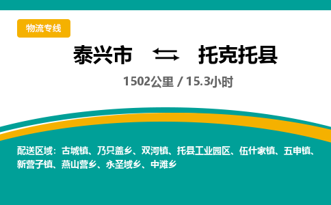 泰兴市到托克托县物流专线-泰兴市到托克托县货运专线-泰兴市到托克托县物流公司