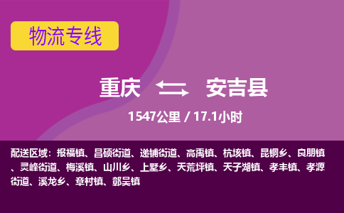 重庆到安吉县物流专线-重庆至安吉县货运值得信赖