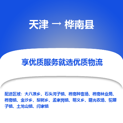 天津到桦南县物流公司-天津物流到桦南县（县/镇-直达派送）已更新