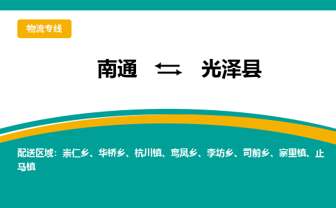 南通到光泽县物流专线|南通至光泽县物流公司|南通发往光泽县货运专线