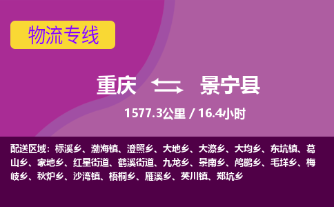 重庆到景宁县物流专线-重庆至景宁县货运专业的物流托运服务