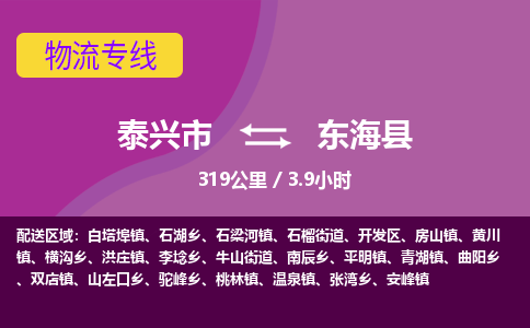 泰兴市到东海县物流专线-泰兴市到东海县货运专线-泰兴市到东海县物流公司