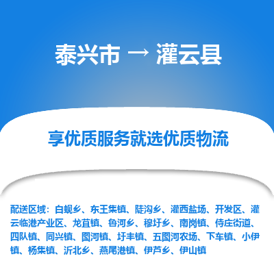 泰兴市到灌云县物流专线-泰兴市到灌云县货运专线-泰兴市到灌云县物流公司