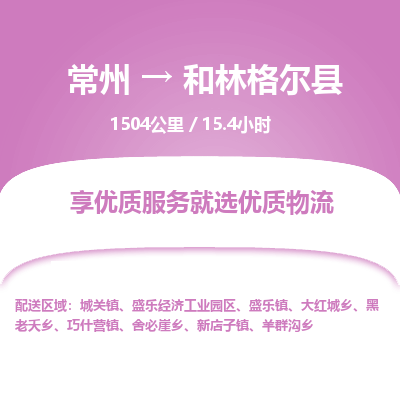 常州到和林格尔县物流专线|常州至和林格尔县物流公司|常州发往和林格尔县货运专线