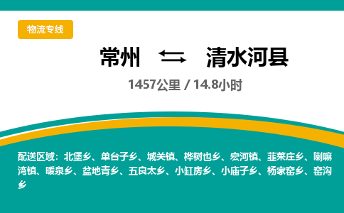 常州到清水河县物流专线|常州至清水河县物流公司|常州发往清水河县货运专线