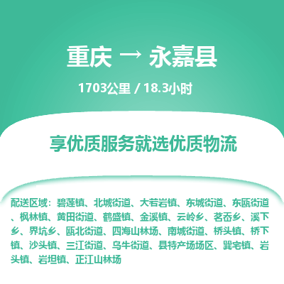 重庆到永嘉县物流专线-永嘉县到重庆货运-诚信立足