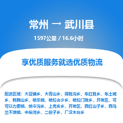 常州到武川县物流专线|常州至武川县物流公司|常州发往武川县货运专线