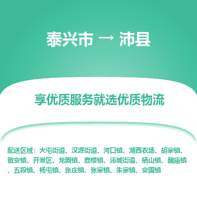 泰兴市到沛县物流专线-泰兴市到沛县货运专线-泰兴市到沛县物流公司