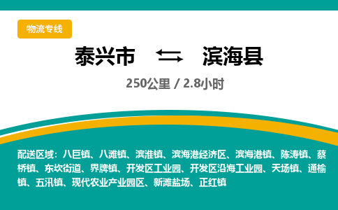 泰兴市到滨海县物流专线-泰兴市到滨海县货运专线-泰兴市到滨海县物流公司