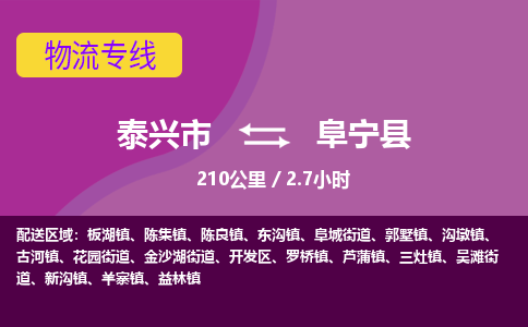 泰兴市到阜宁县物流专线-泰兴市到阜宁县货运专线-泰兴市到阜宁县物流公司