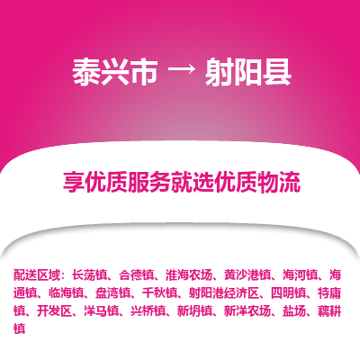 泰兴市到射阳县物流专线-泰兴市到射阳县货运专线-泰兴市到射阳县物流公司