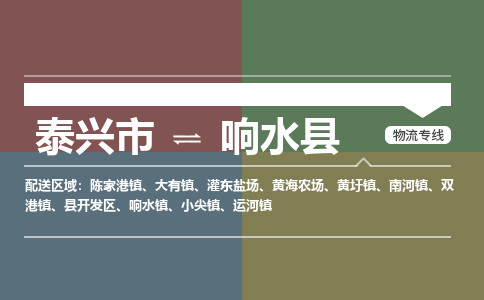 泰兴市到响水县物流专线-泰兴市到响水县货运专线-泰兴市到响水县物流公司