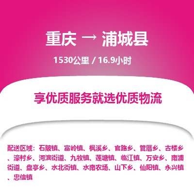 重庆到浦城县物流专线-重庆至浦城县货运-保障您的顺利发